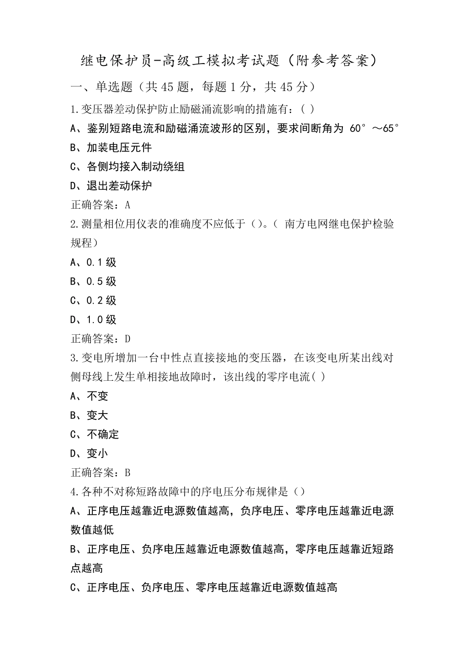 继电保护员-高级工模拟考试题(附参考答案)_第1页
