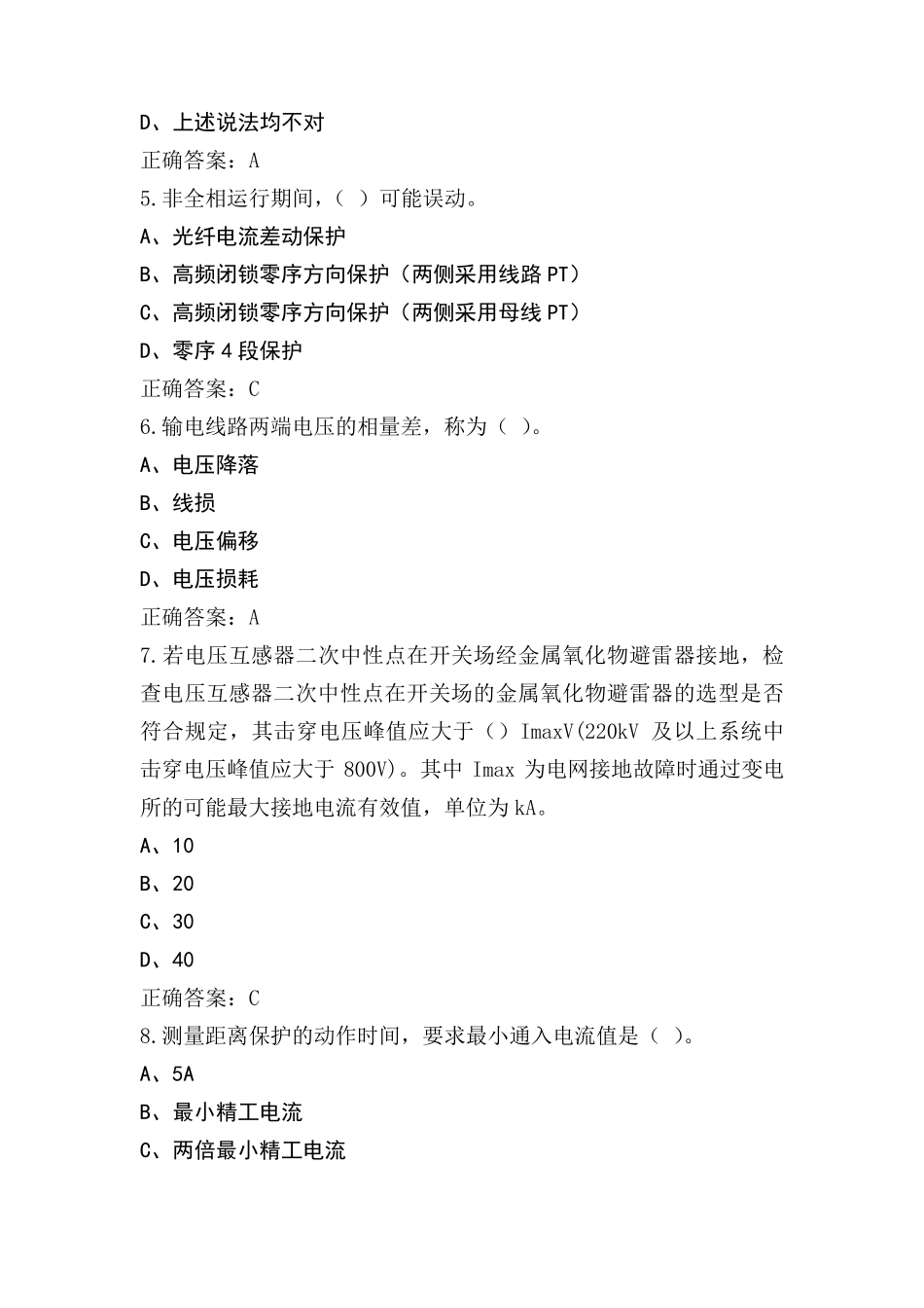 继电保护员-高级工模拟考试题(附参考答案)_第2页