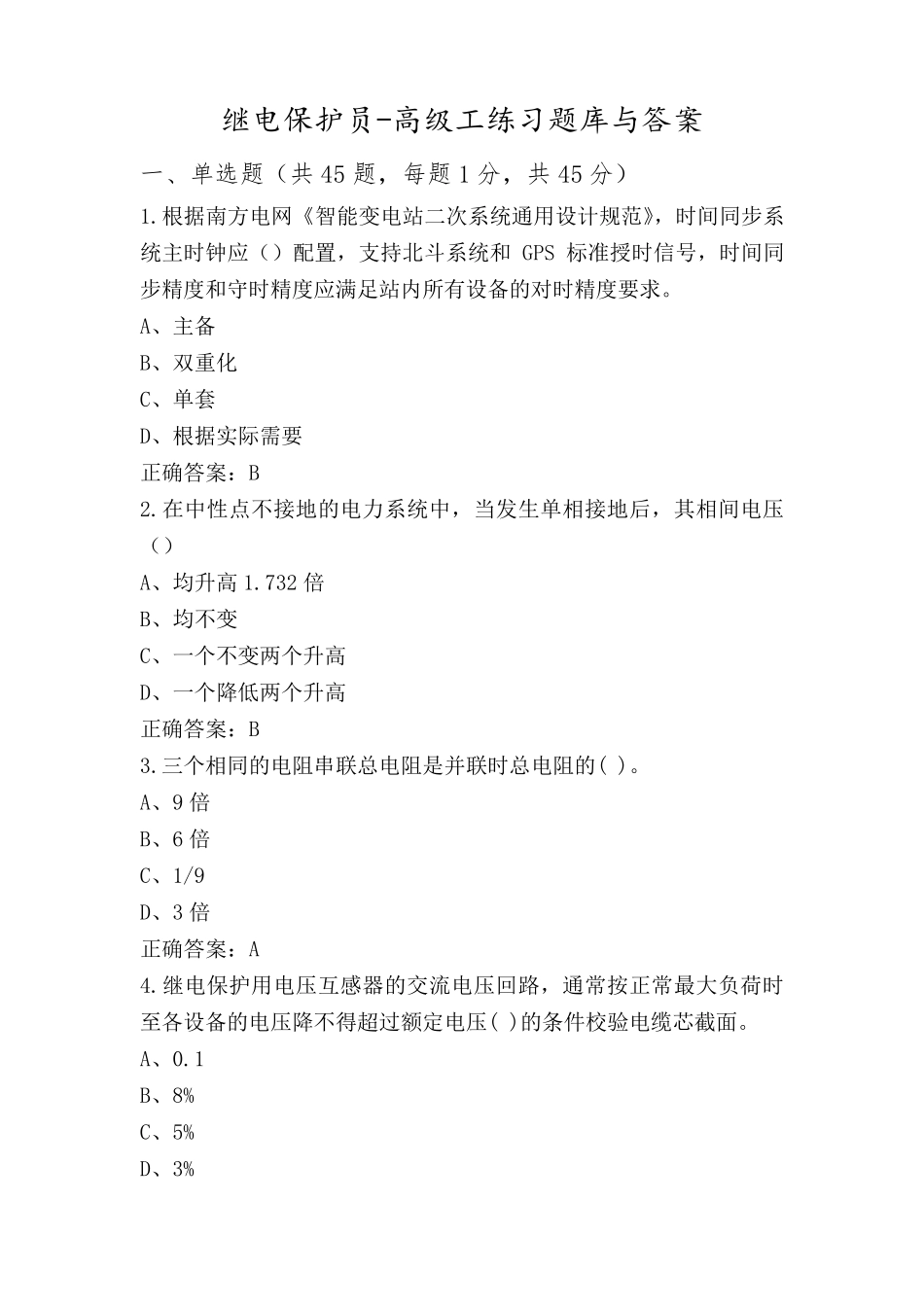 继电保护员-高级工练习题库与答案_第1页