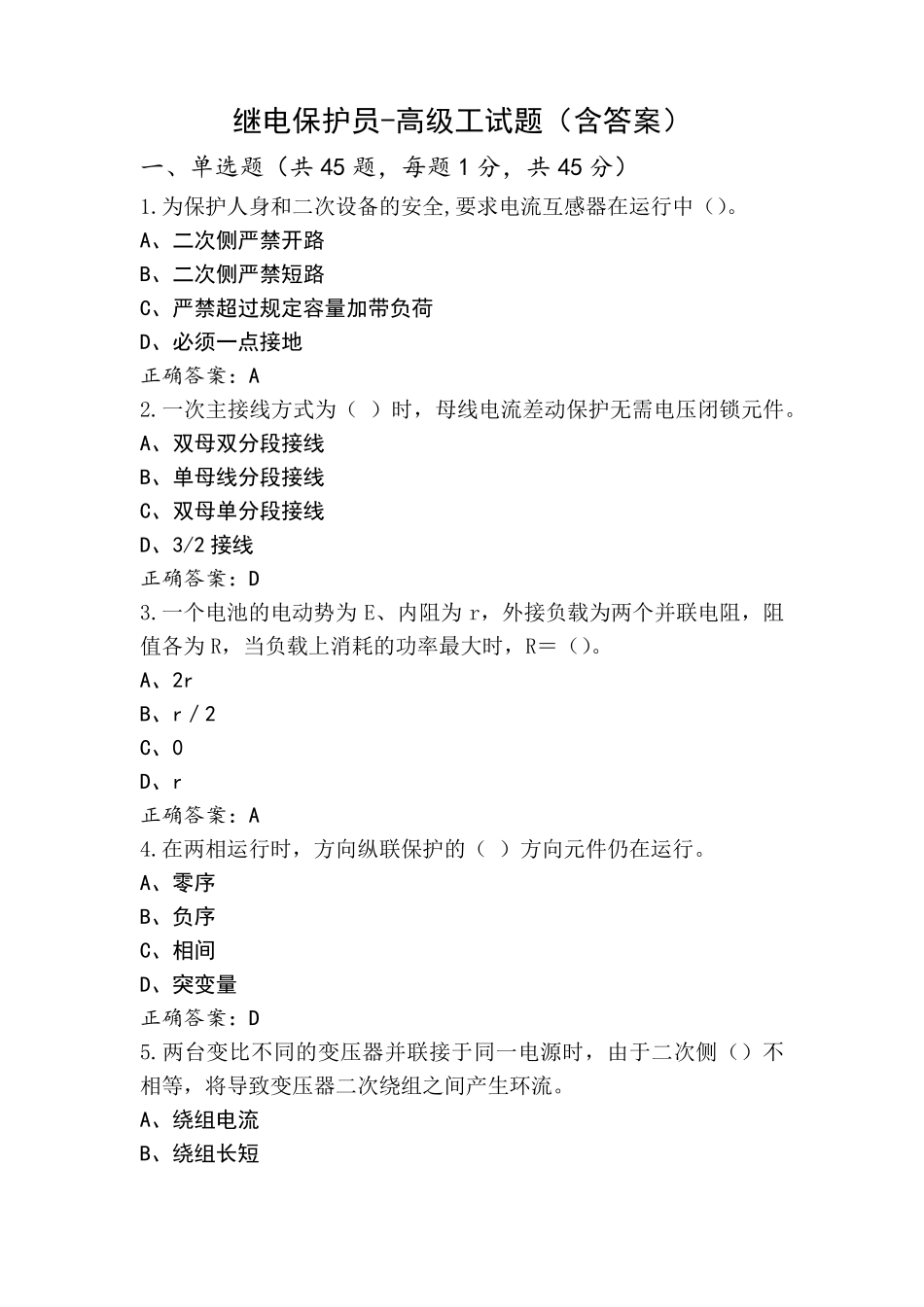 继电保护员-高级工试题(含答案)_第1页