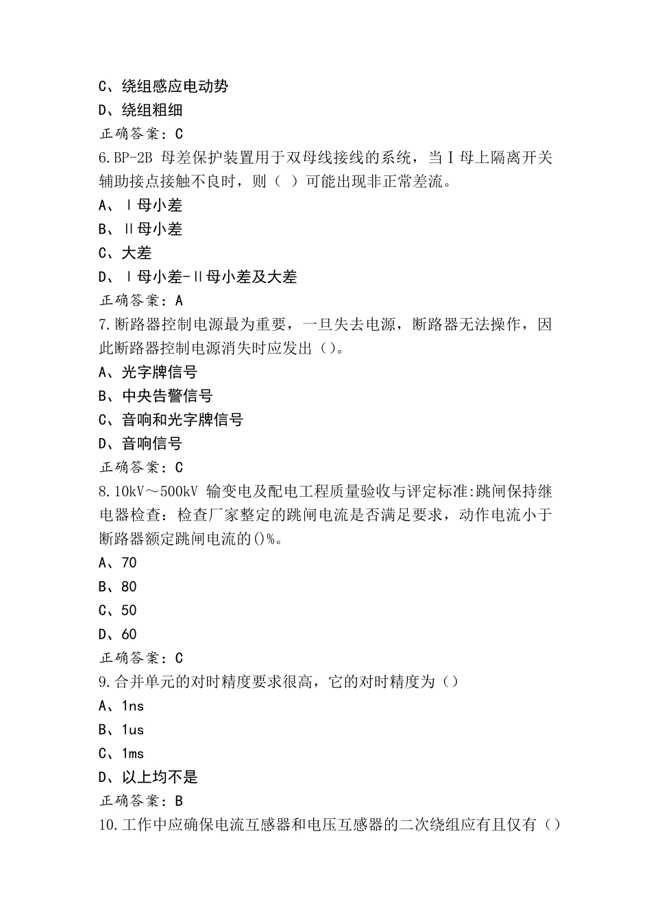 继电保护员-高级工试题(含答案)_第2页