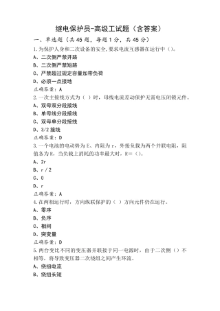 继电保护员-高级工试题(含答案)