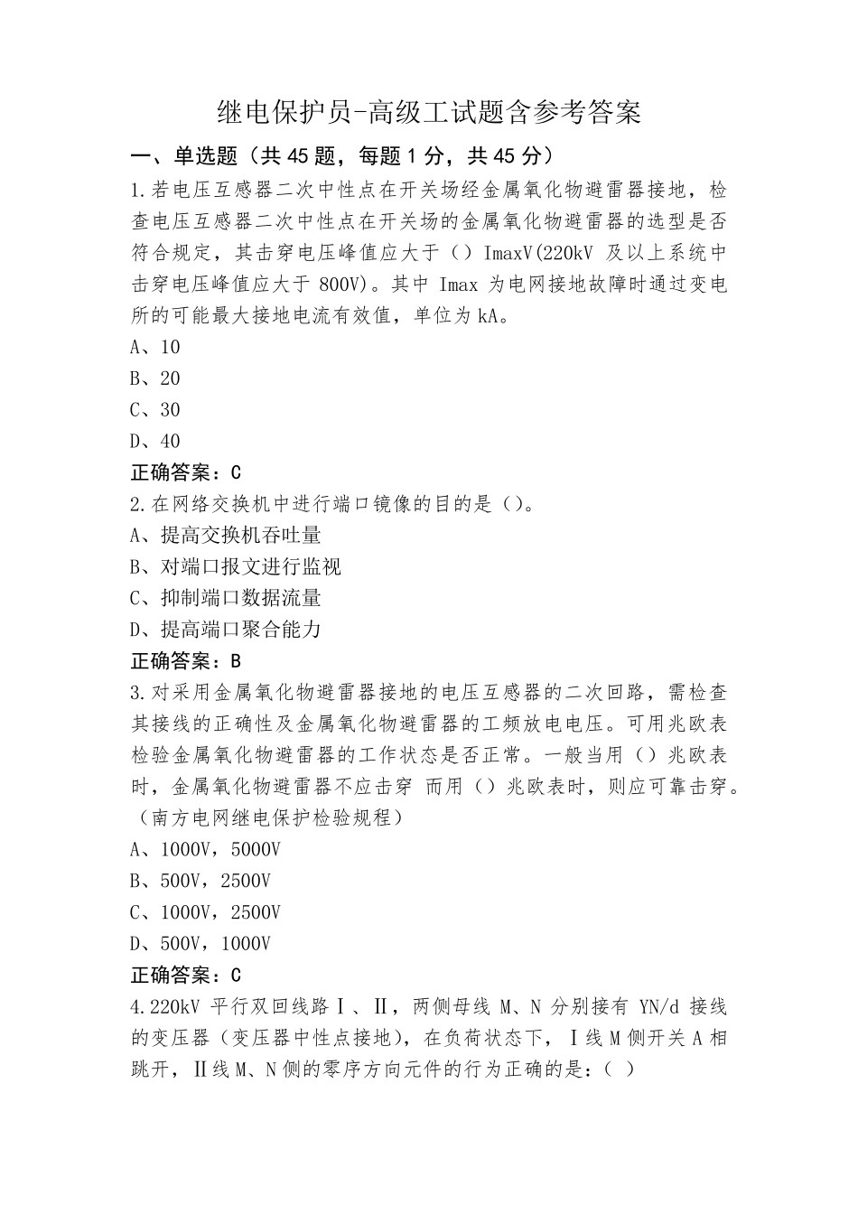 继电保护员-高级工试题含参考答案_第1页