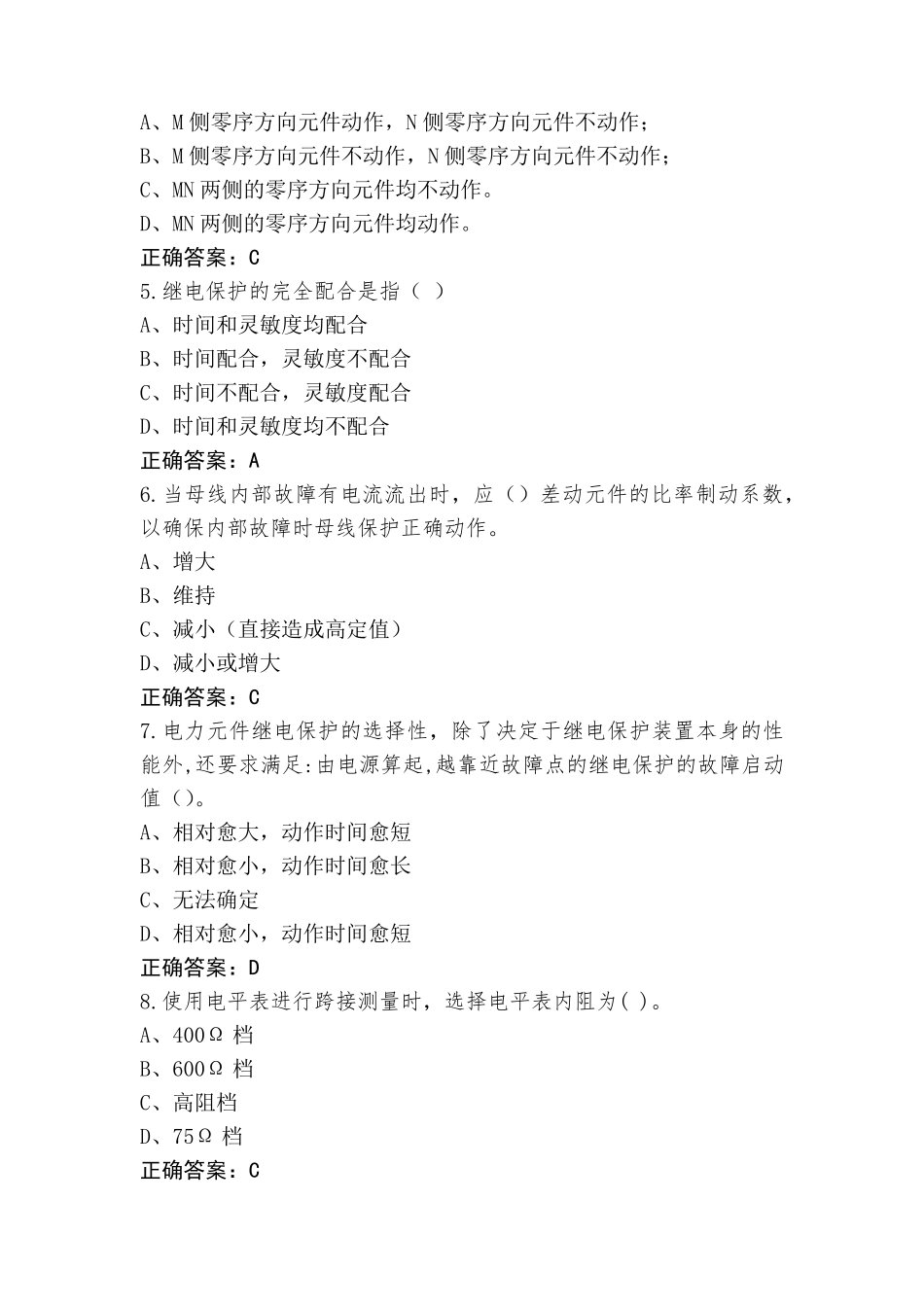 继电保护员-高级工试题含参考答案_第2页