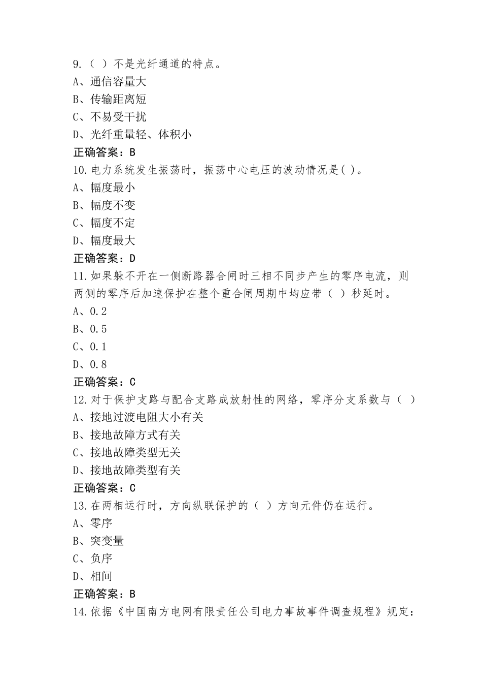 继电保护员-高级工试题含参考答案_第3页