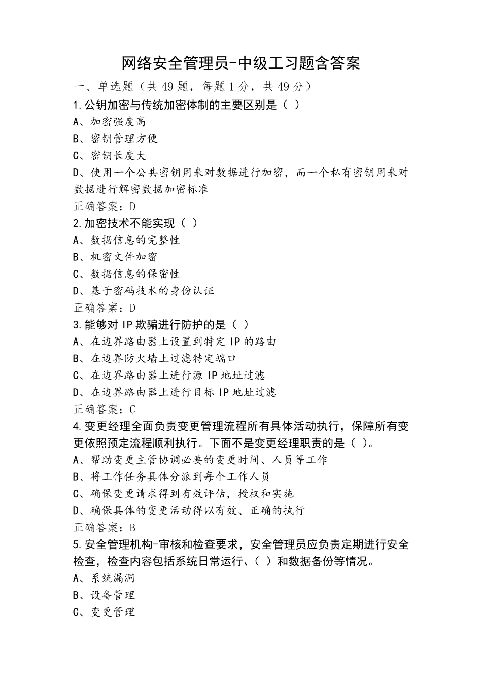 网络安全管理员-中级工习题含答案_第1页