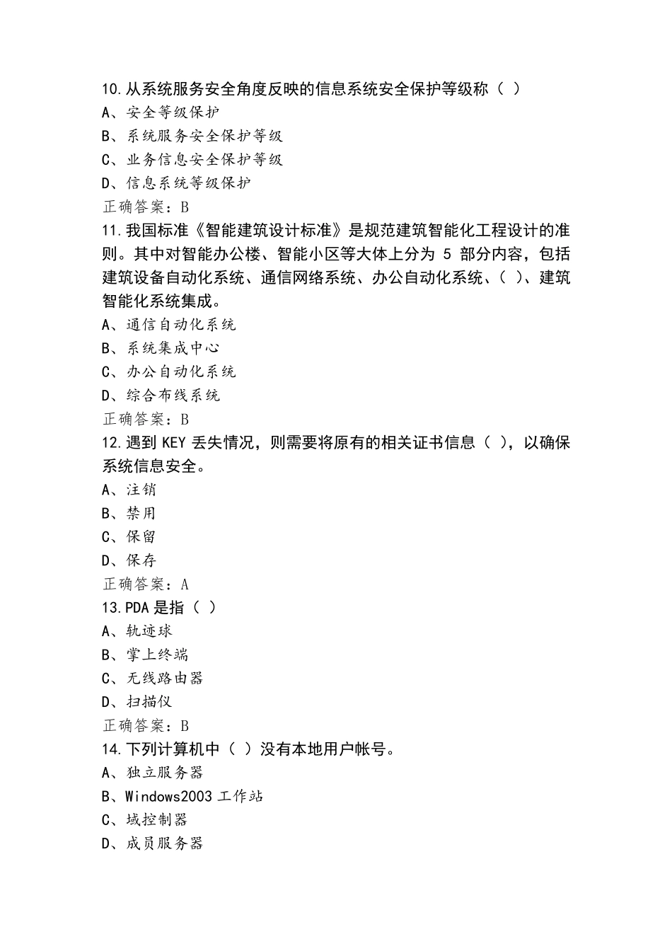 网络安全管理员-中级工习题含答案_第3页