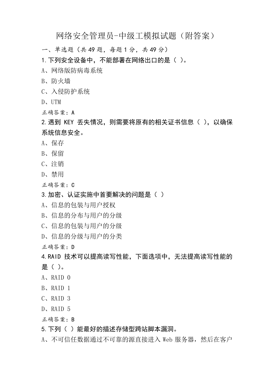 网络安全管理员-中级工模拟试题(附答案)_第1页