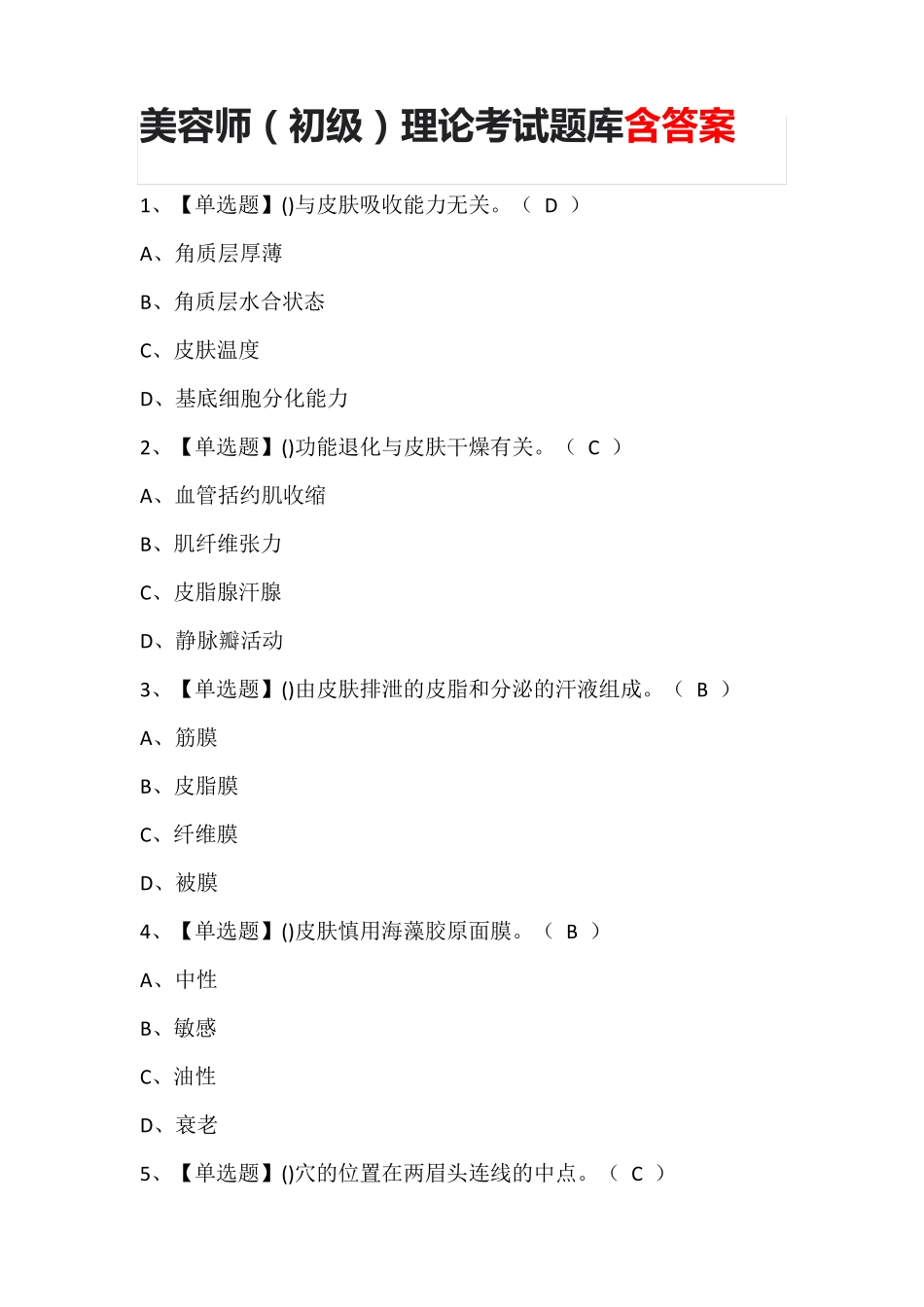 美容师(初级)理论考试题库含答案_第1页