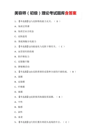 美容师(初级)理论考试题库含答案