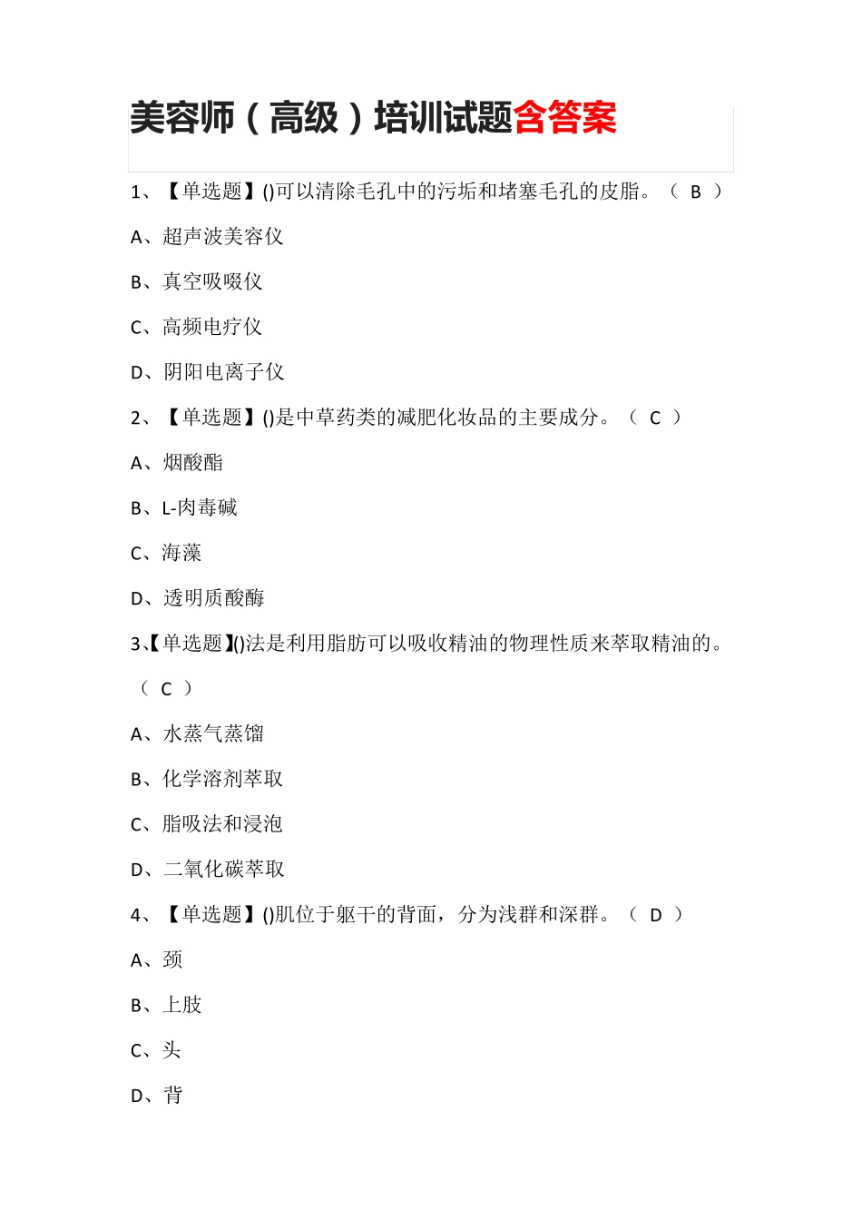 美容师(高级)培训试题含答案_第1页