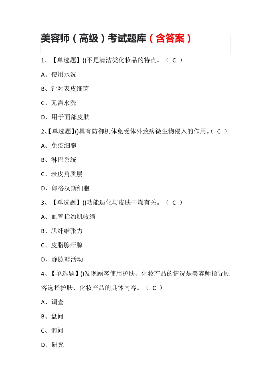 美容师(高级)考试题库(含答案)_第1页