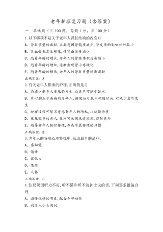 老年护理复习题(含答案)