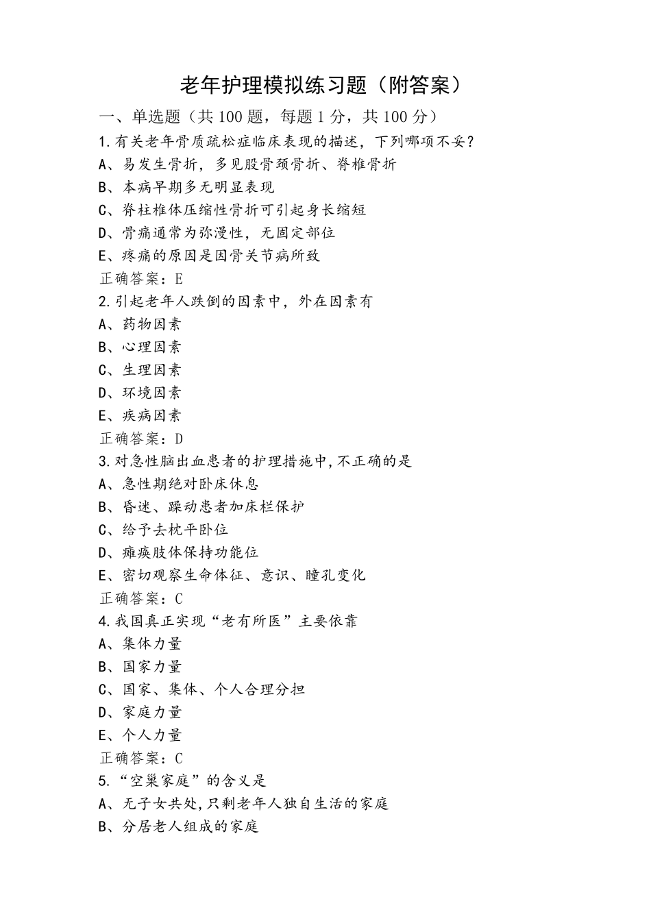 老年护理模拟练习题(附答案)_第1页