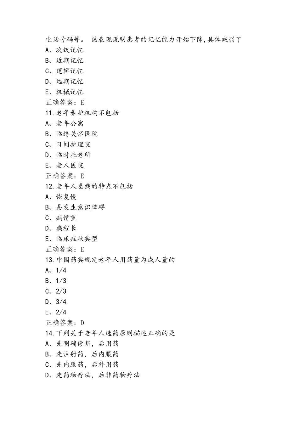 老年护理模拟练习题(附答案)_第3页