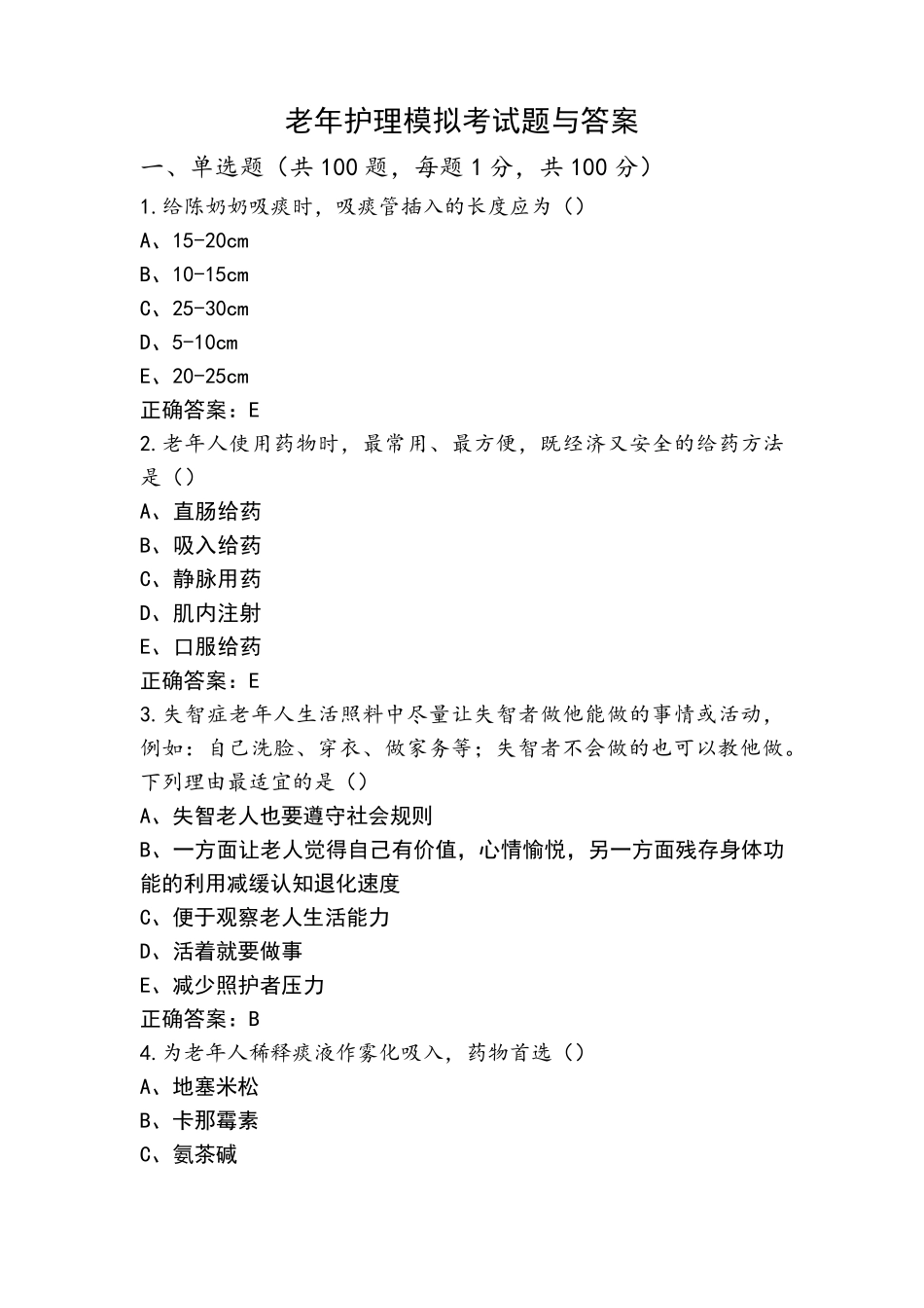老年护理模拟考试题与答案_第1页