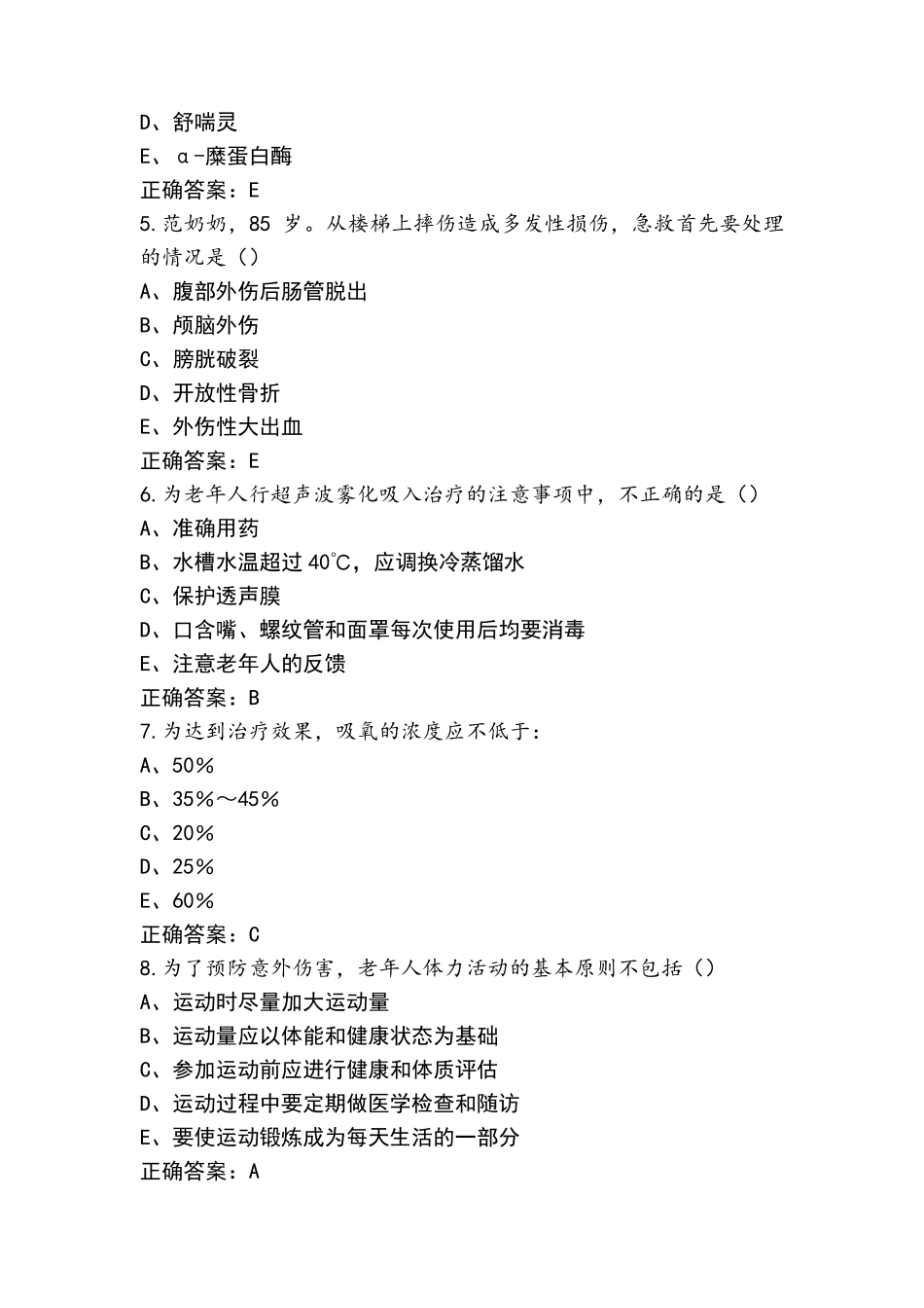 老年护理模拟考试题与答案_第2页