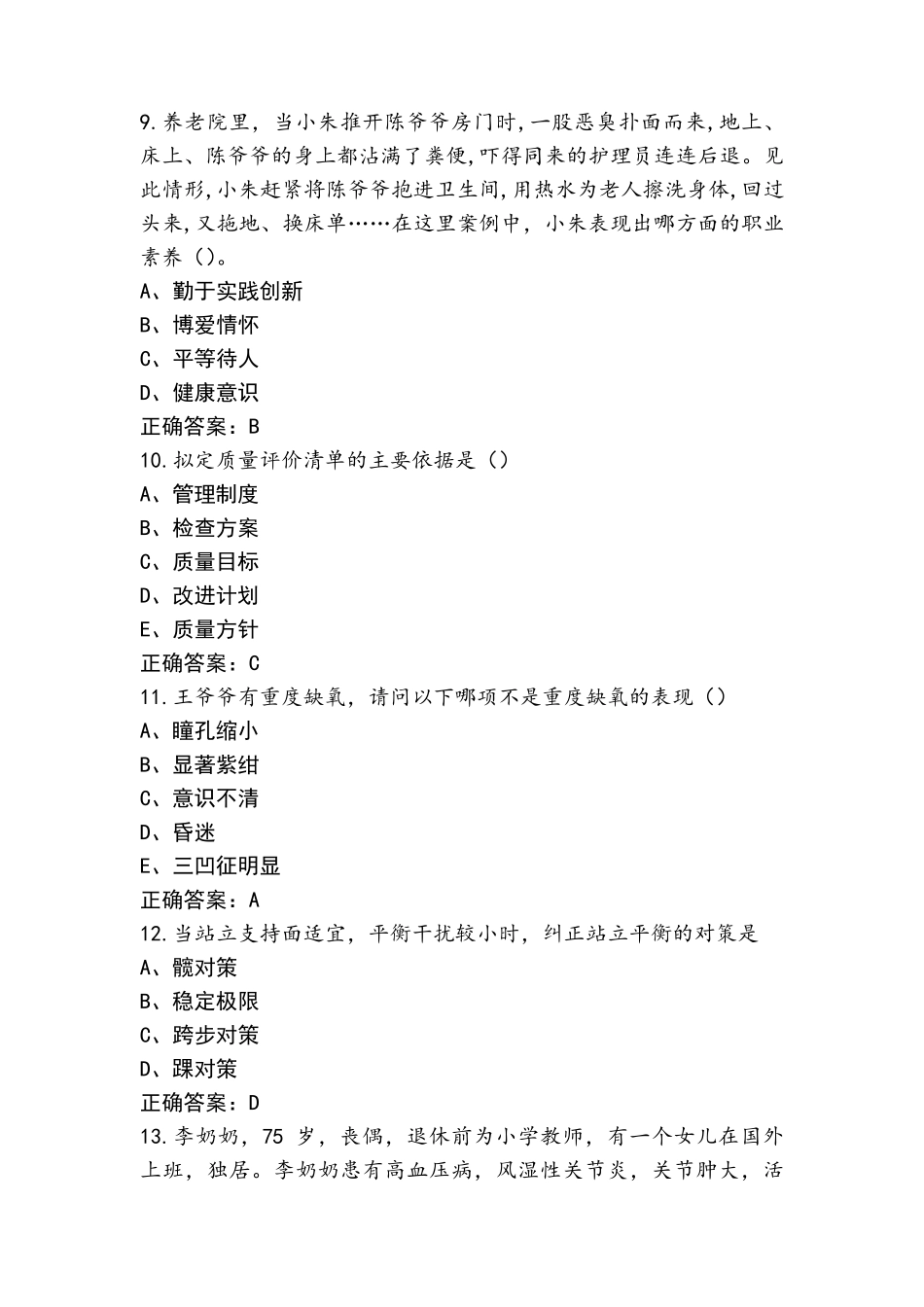 老年护理模拟考试题与答案_第3页