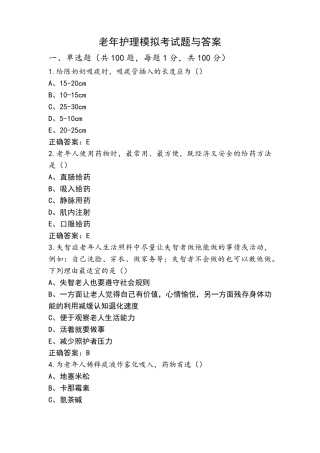 老年护理模拟考试题与答案