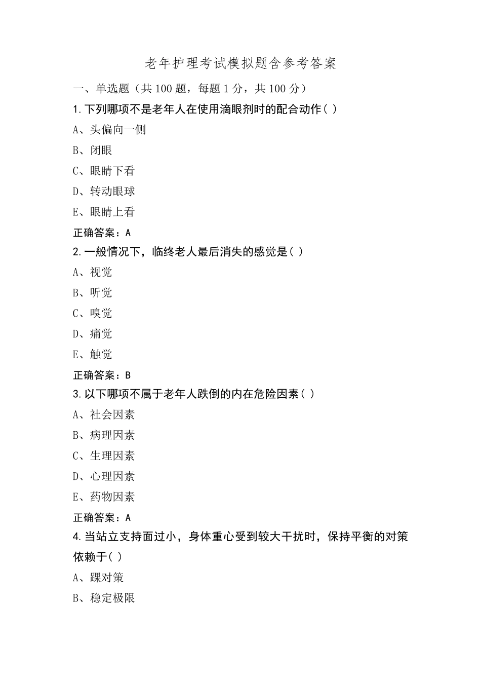 老年护理考试模拟题含参考答案_第1页