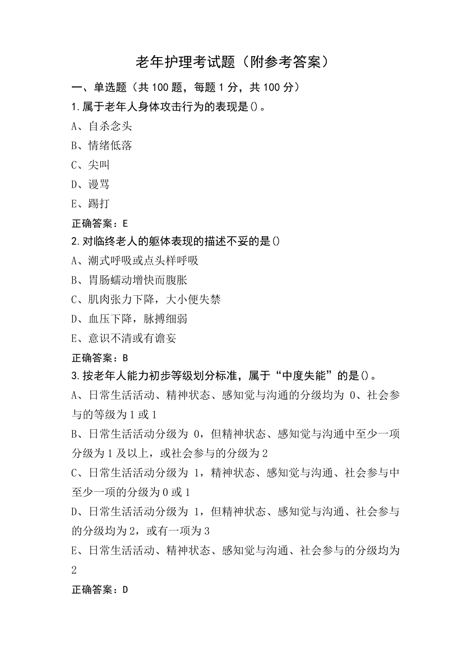 老年护理考试题(附参考答案)_第1页