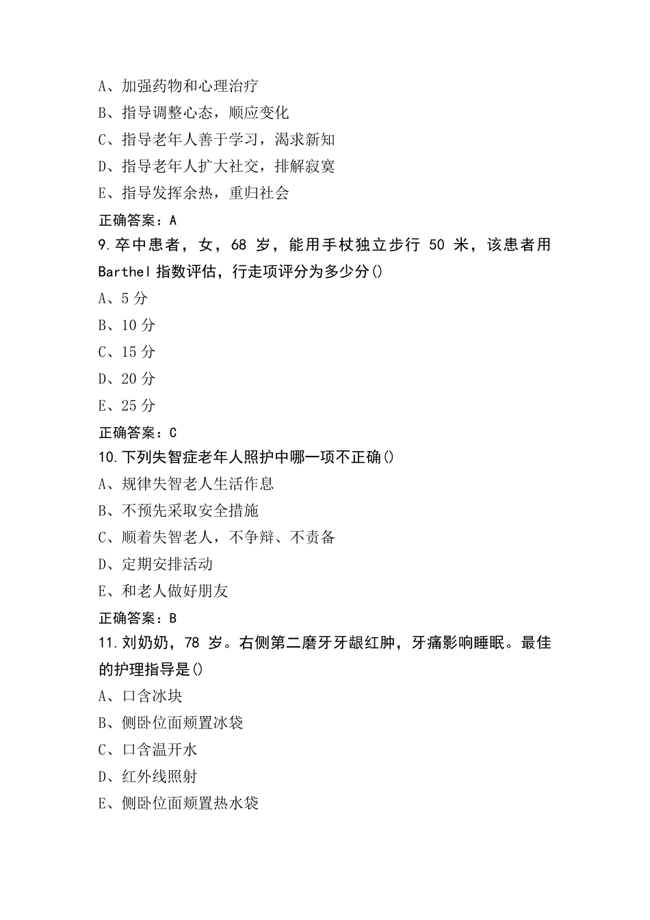 老年护理考试题(附参考答案)_第3页