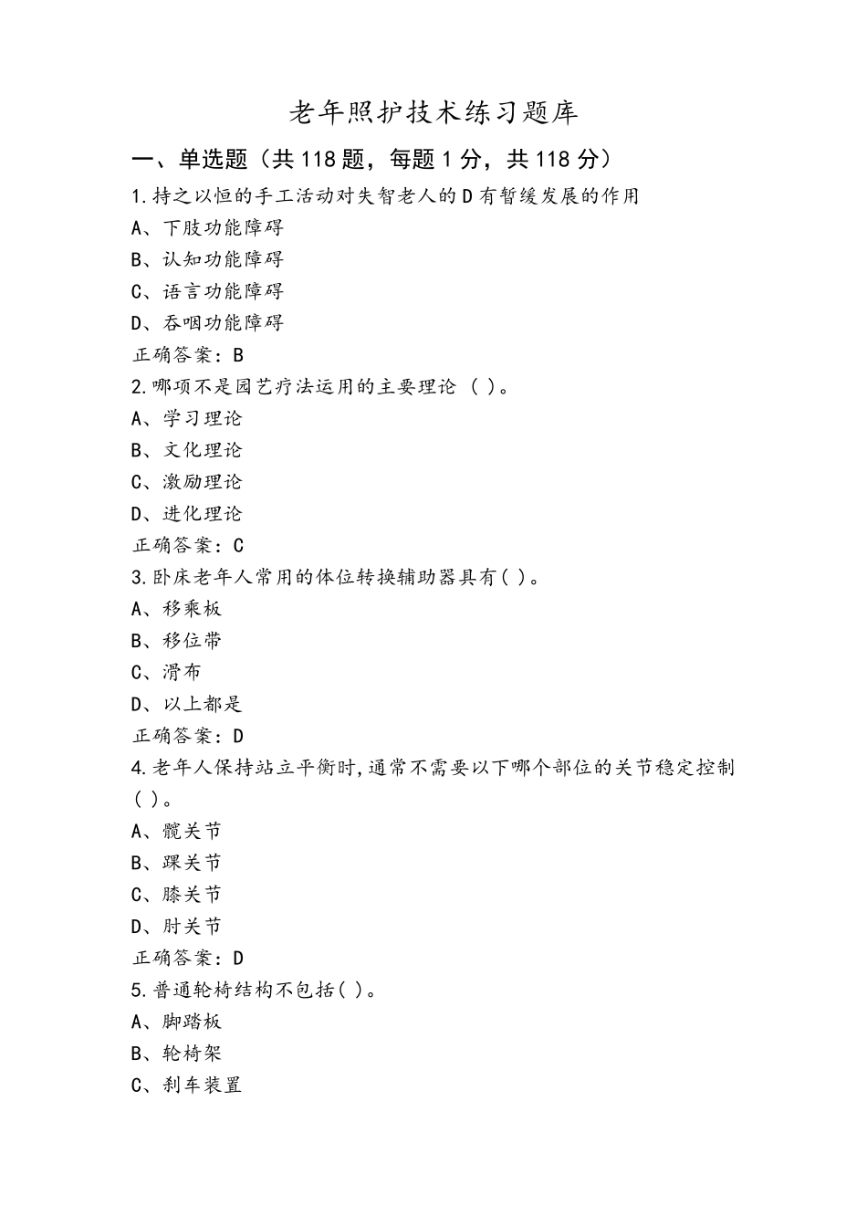 老年照护技术练习题库_第1页