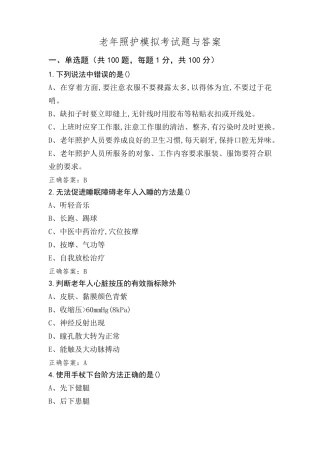 老年照护模拟考试题与答案