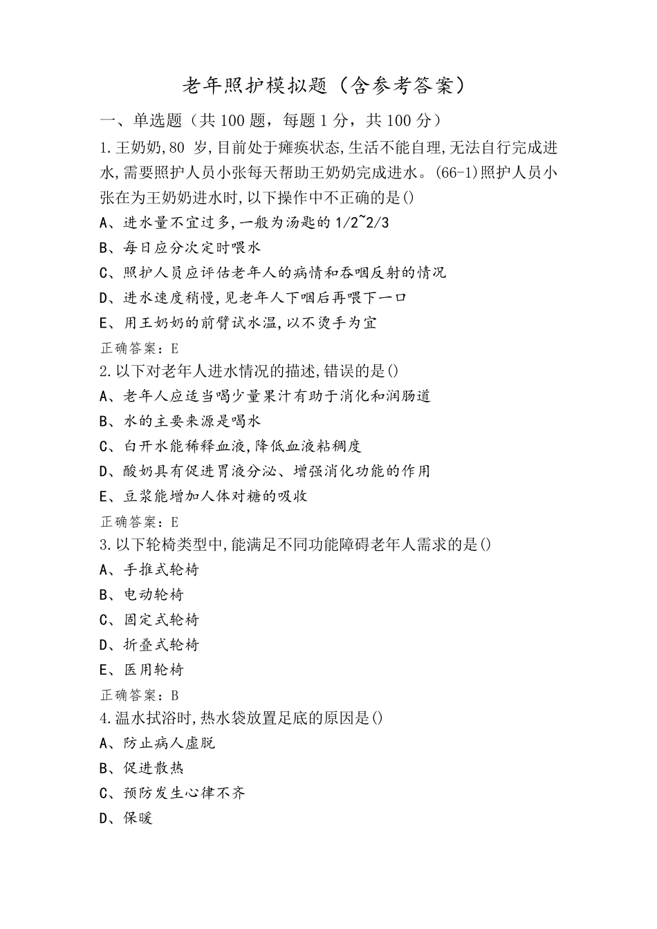 老年照护模拟题(含参考答案)_第1页