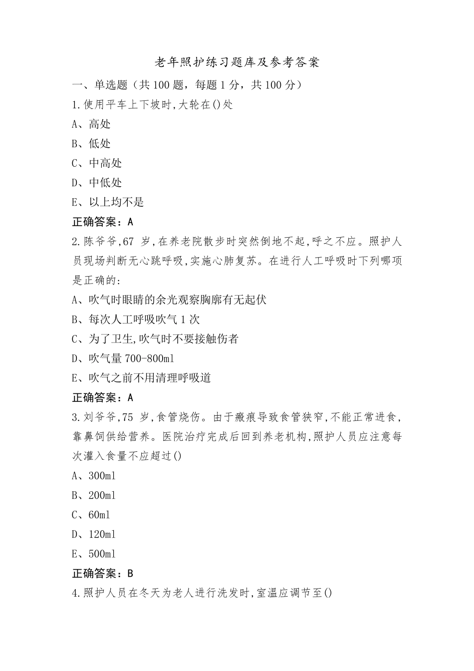 老年照护练习题库及参考答案_第1页