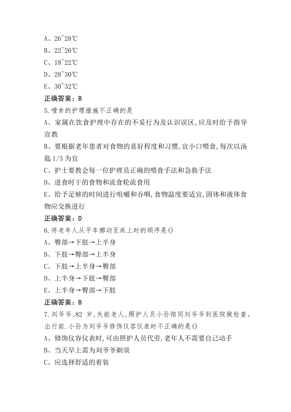 老年照护练习题库及参考答案_第2页