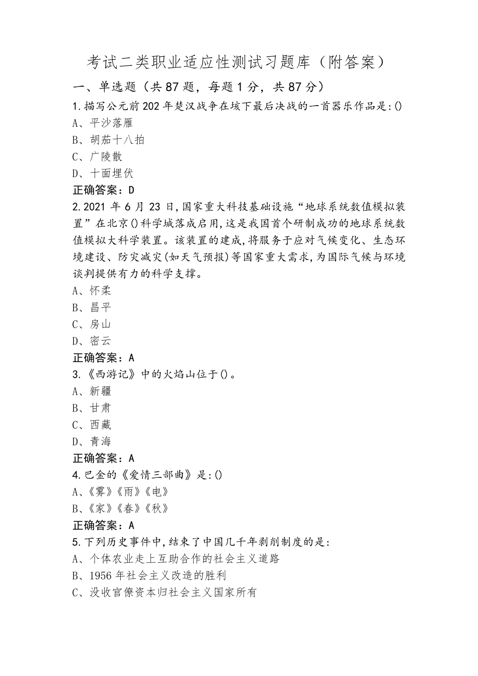 考试二类职业适应性测试习题库(附答案)_第1页