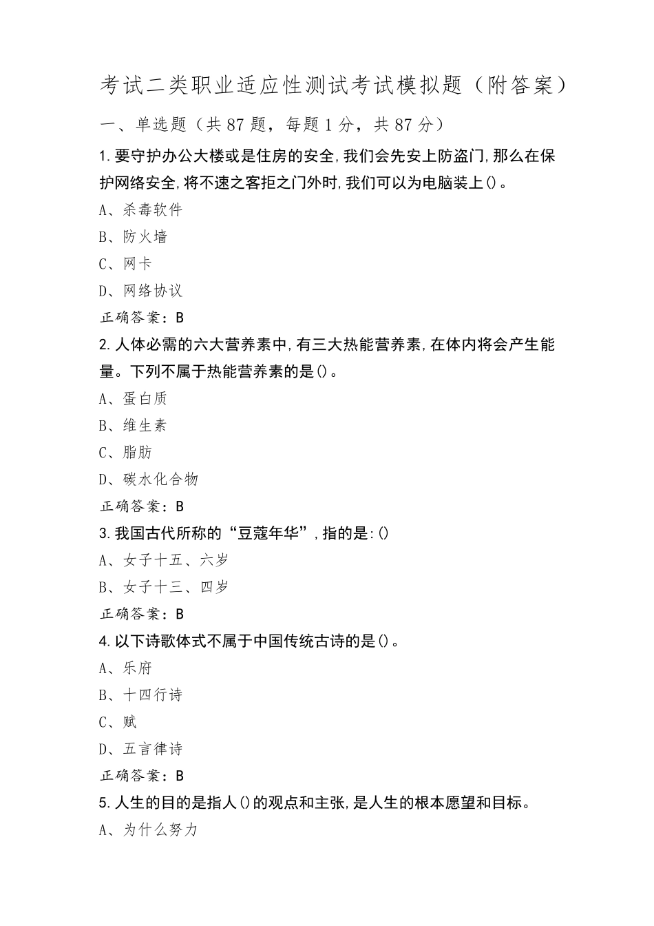 考试二类职业适应性测试考试模拟题(附答案)_第1页