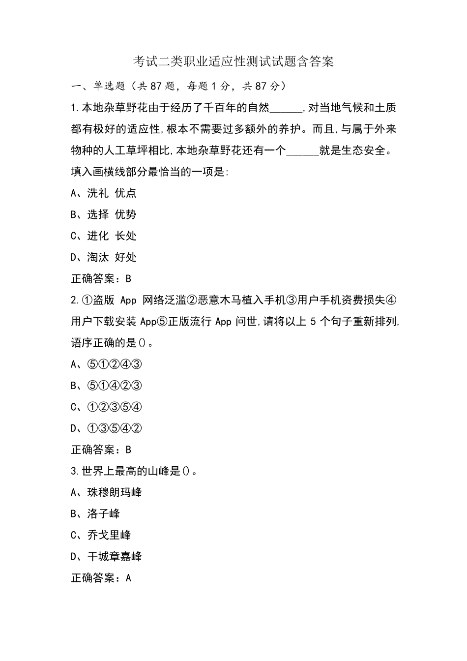 考试二类职业适应性测试试题含答案_第1页