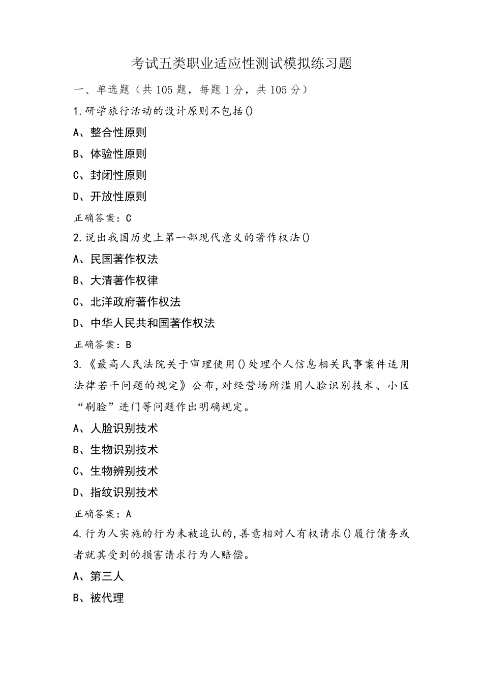 考试五类职业适应性测试模拟练习题_第1页