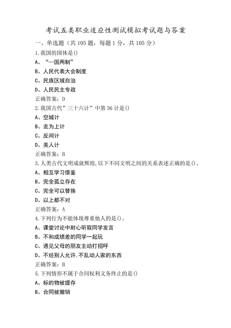 考试五类职业适应性测试模拟考试题与答案_第1页