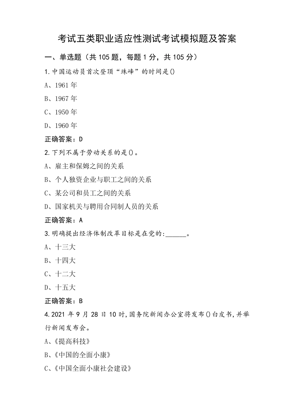 考试五类职业适应性测试考试模拟题及答案_第1页