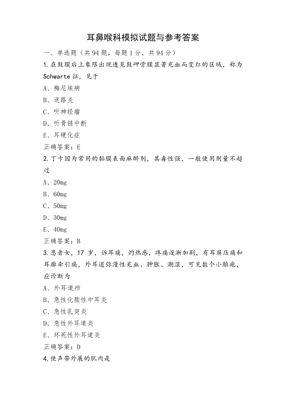 耳鼻喉科模拟试题与参考答案_第1页