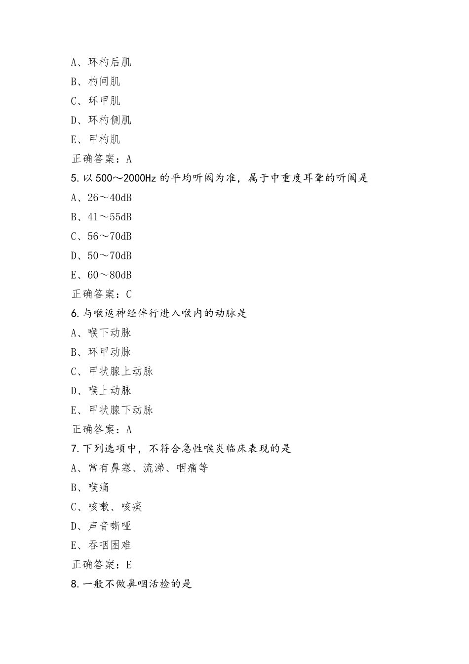 耳鼻喉科模拟试题与参考答案_第2页