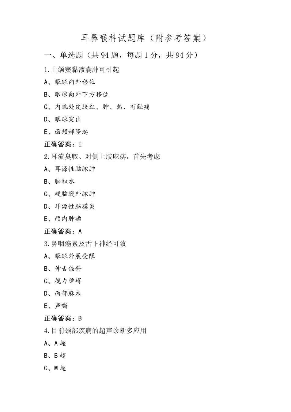 耳鼻喉科试题库(附参考答案)_第1页