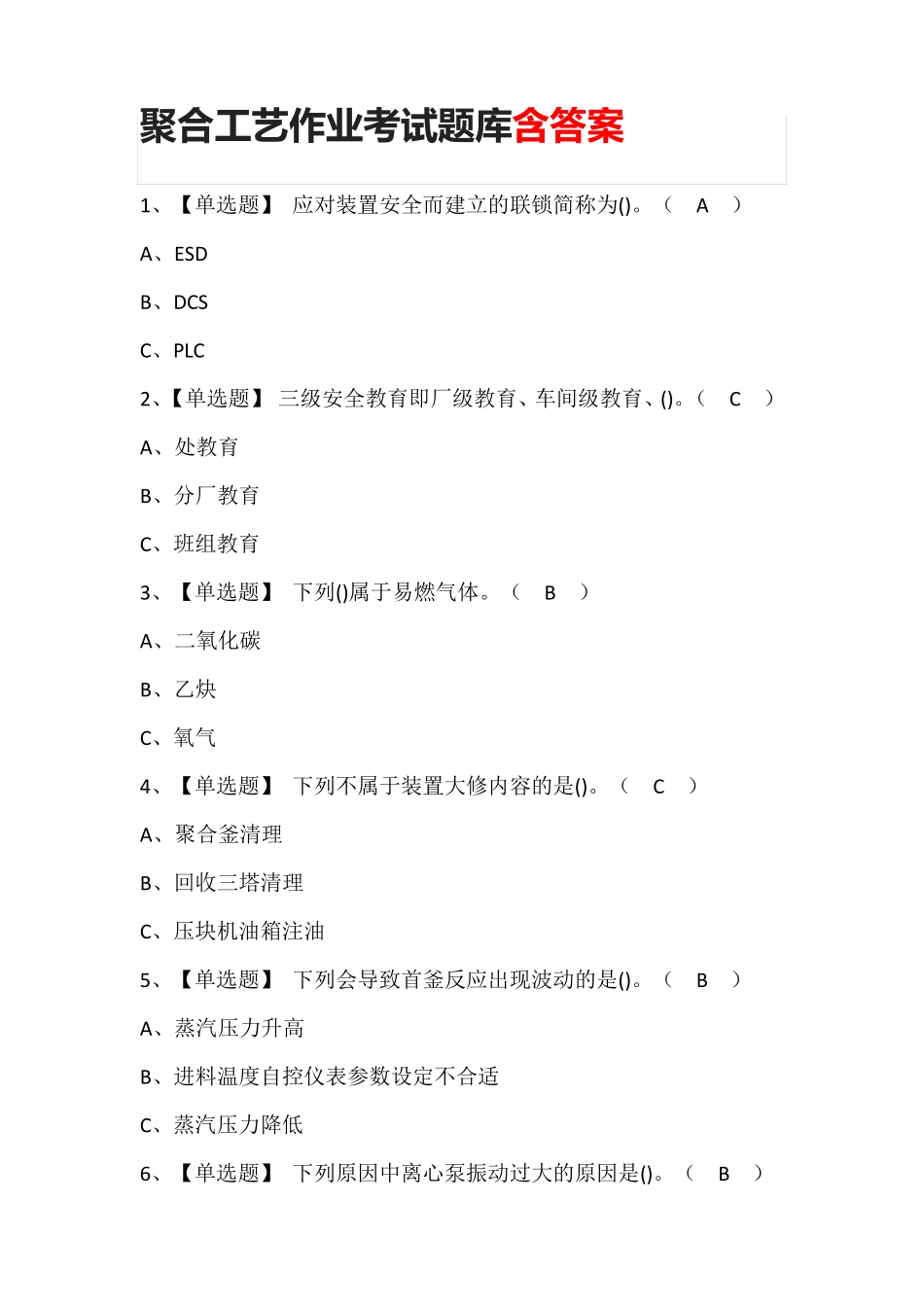 聚合工艺作业考试题库含答案_第1页