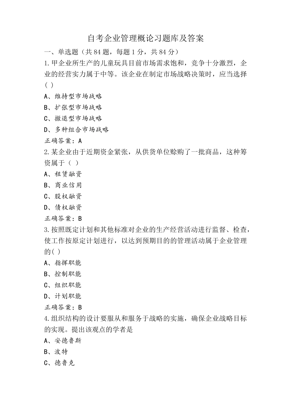 自考企业管理概论习题库及答案_第1页