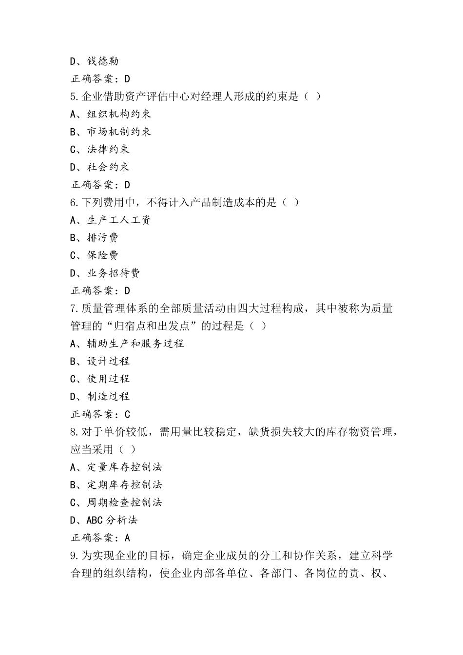 自考企业管理概论习题库及答案_第2页