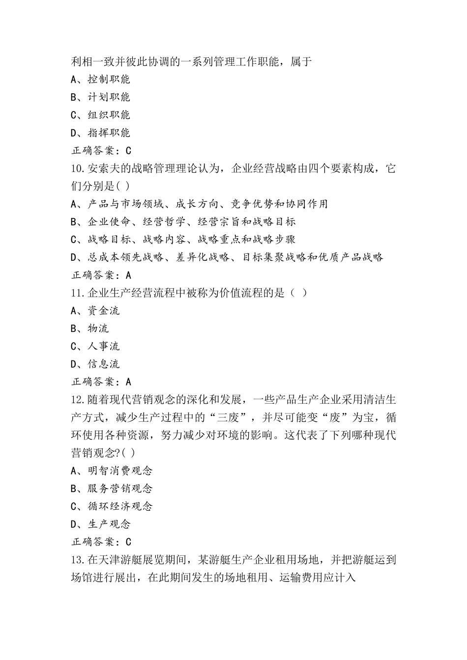 自考企业管理概论习题库及答案_第3页