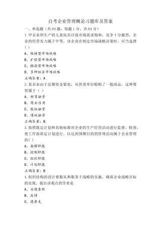 自考企业管理概论习题库及答案