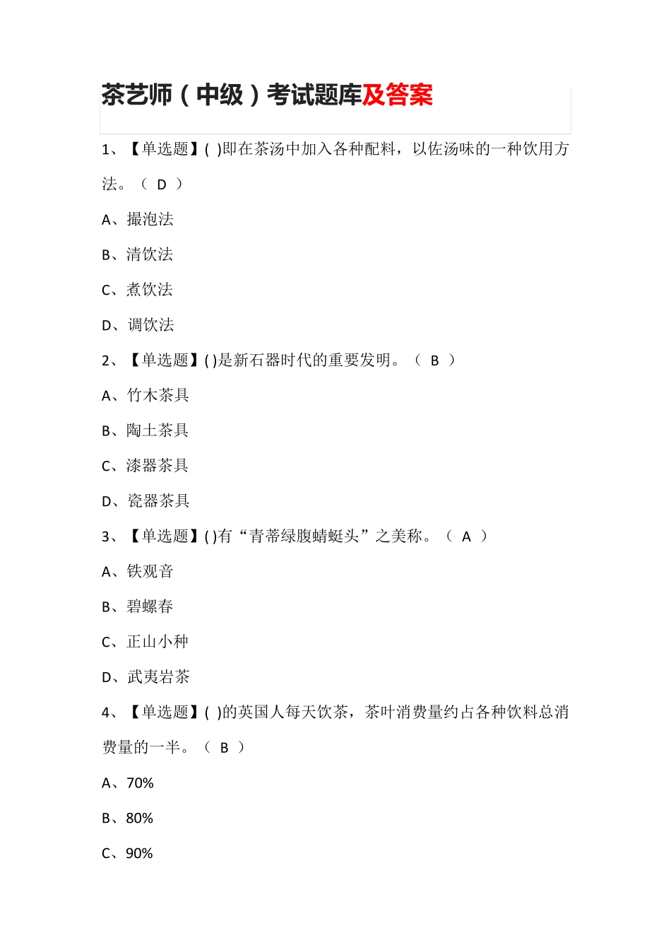 茶艺师(中级)考试题库及答案_第1页