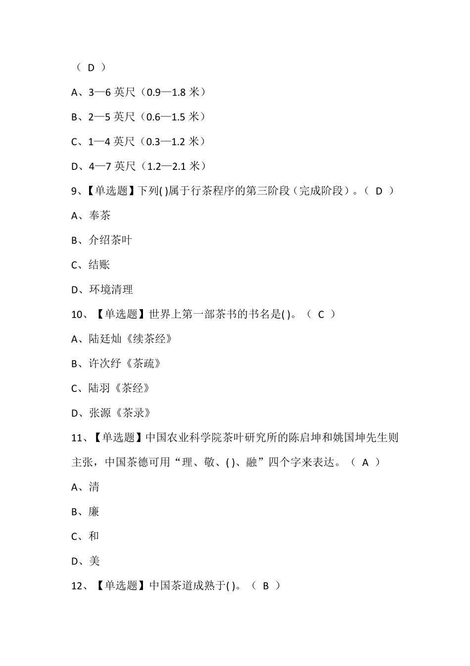 茶艺师(中级)考试题库及答案_第3页