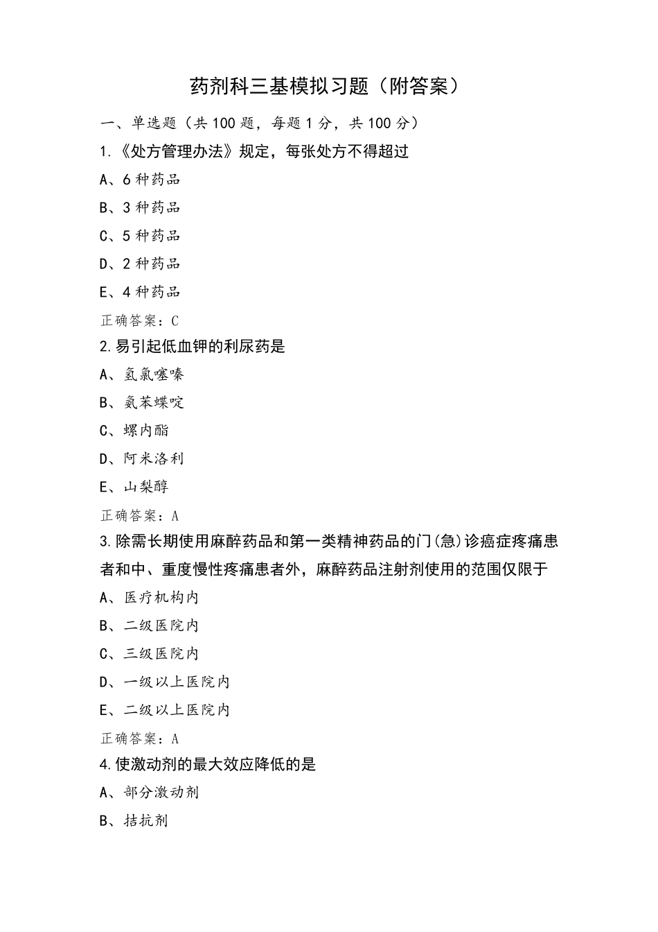 药剂科三基模拟习题(附答案)_第1页