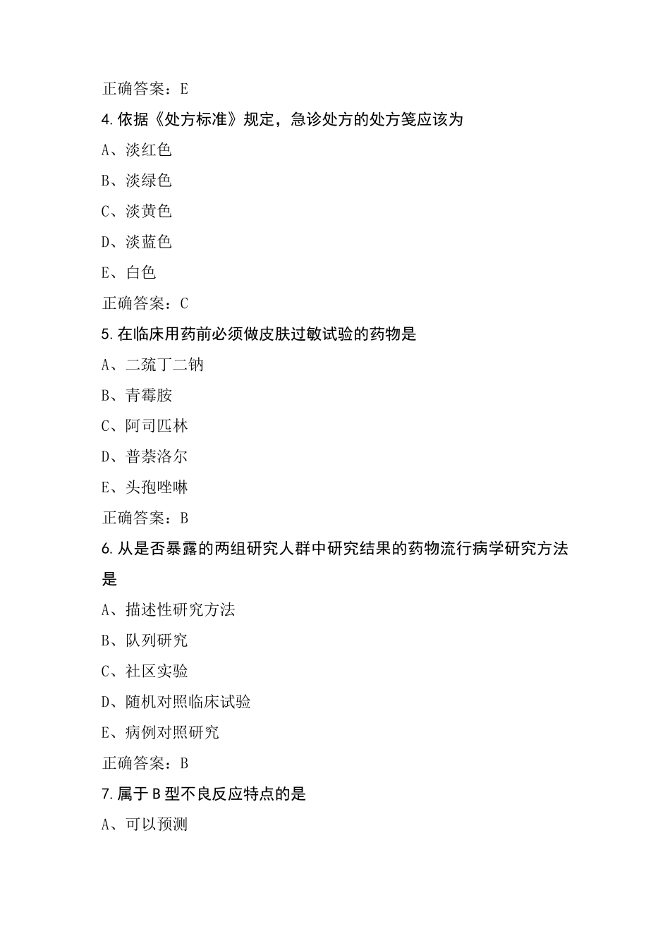 药学(士)《专业实践能力》模拟练习题及参考答案_第2页