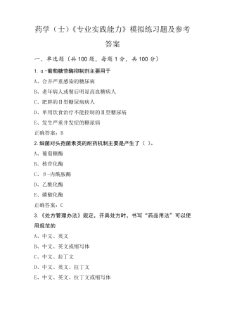 药学(士)《专业实践能力》模拟练习题及参考答案